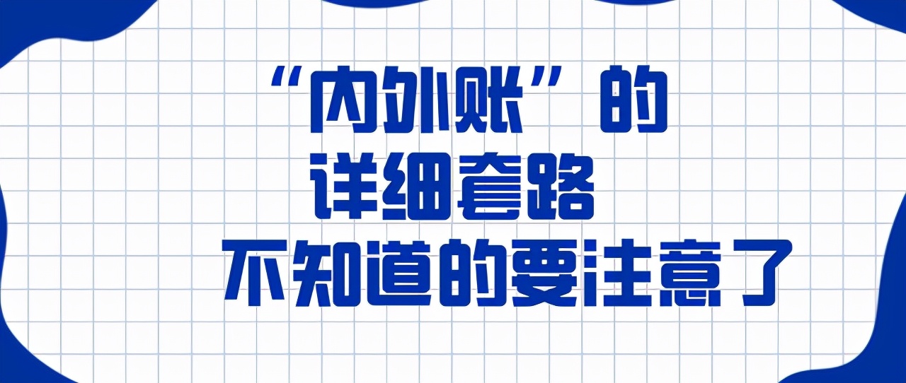 “内外账”的详细套路，不知道的要注意了，聪明的会计是这样做的