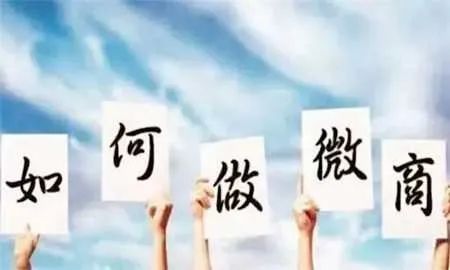 做微商之前如何发朋友圈告诉大家,做微商第一个朋友圈应该怎么发