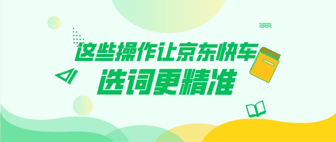 京东快车挑选关键词的方法,京东快车如何选词