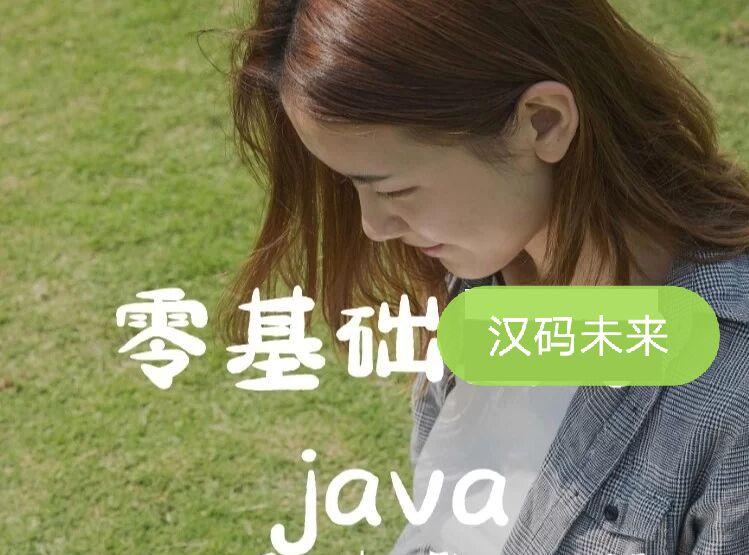 零基础学习Java，每天十小时，大概需要多久？济南汉码未来
