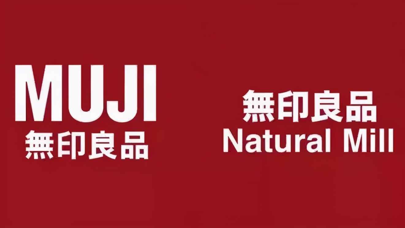 无印良品naturemill和无印良品muji,无印良品muji和无印良品有区别吗