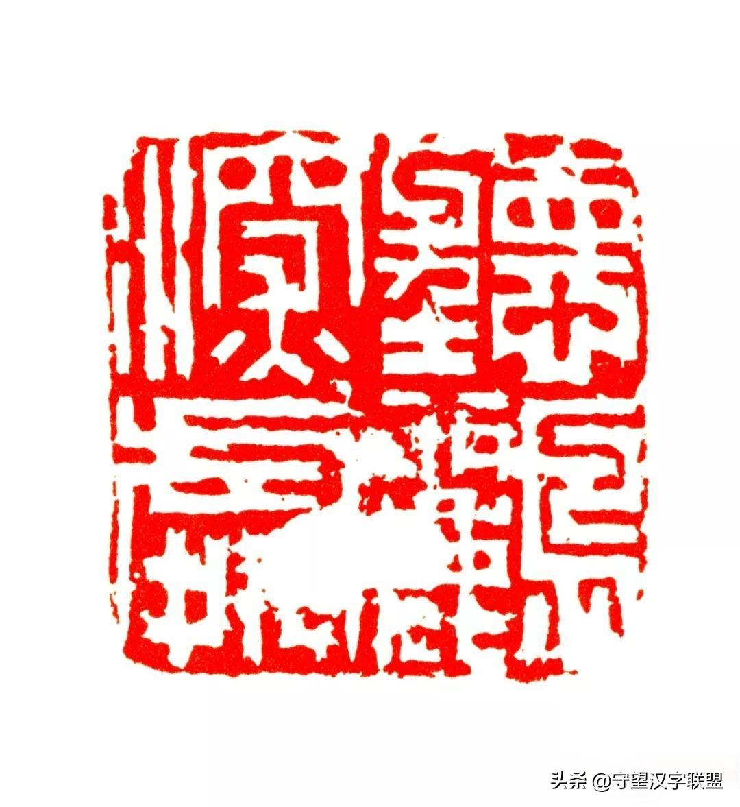 韩天衡篆刻作品欣赏,古代篆刻名家韩天衡