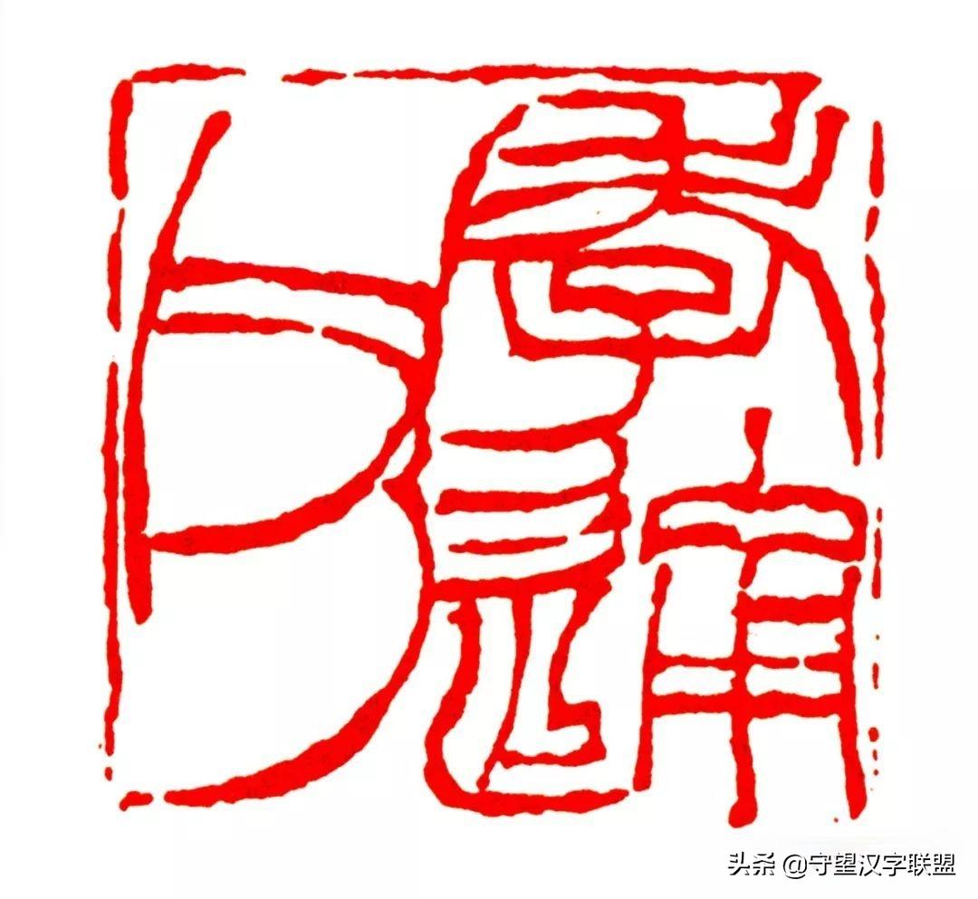 韩天衡篆刻作品欣赏,古代篆刻名家韩天衡