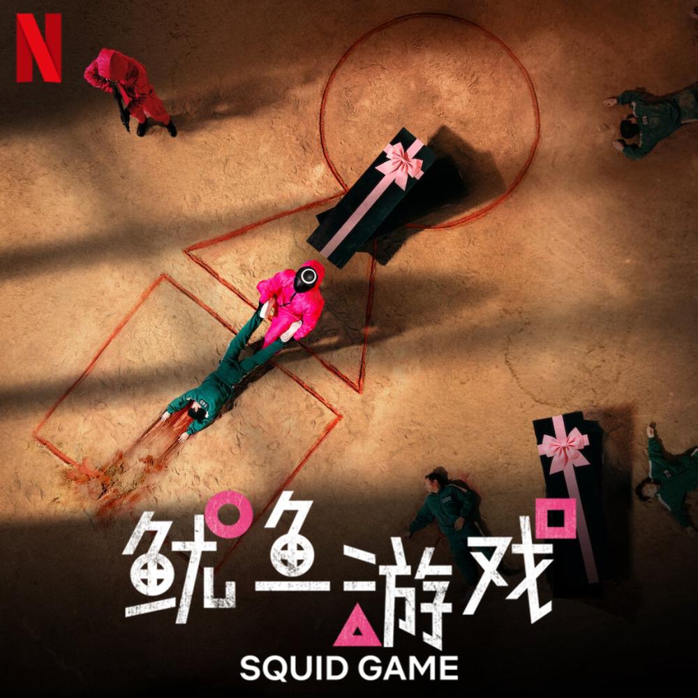 鱿鱼游戏重制,鱿鱼游戏是无限流吗