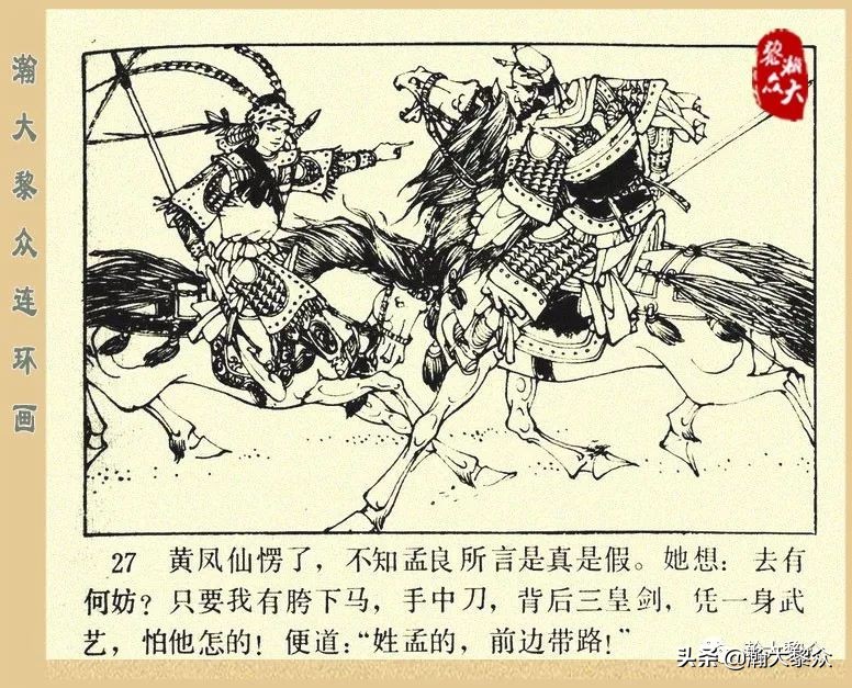 一）传统评书连环画《杨家将》第二十一集《大破天门阵》李耀华绘