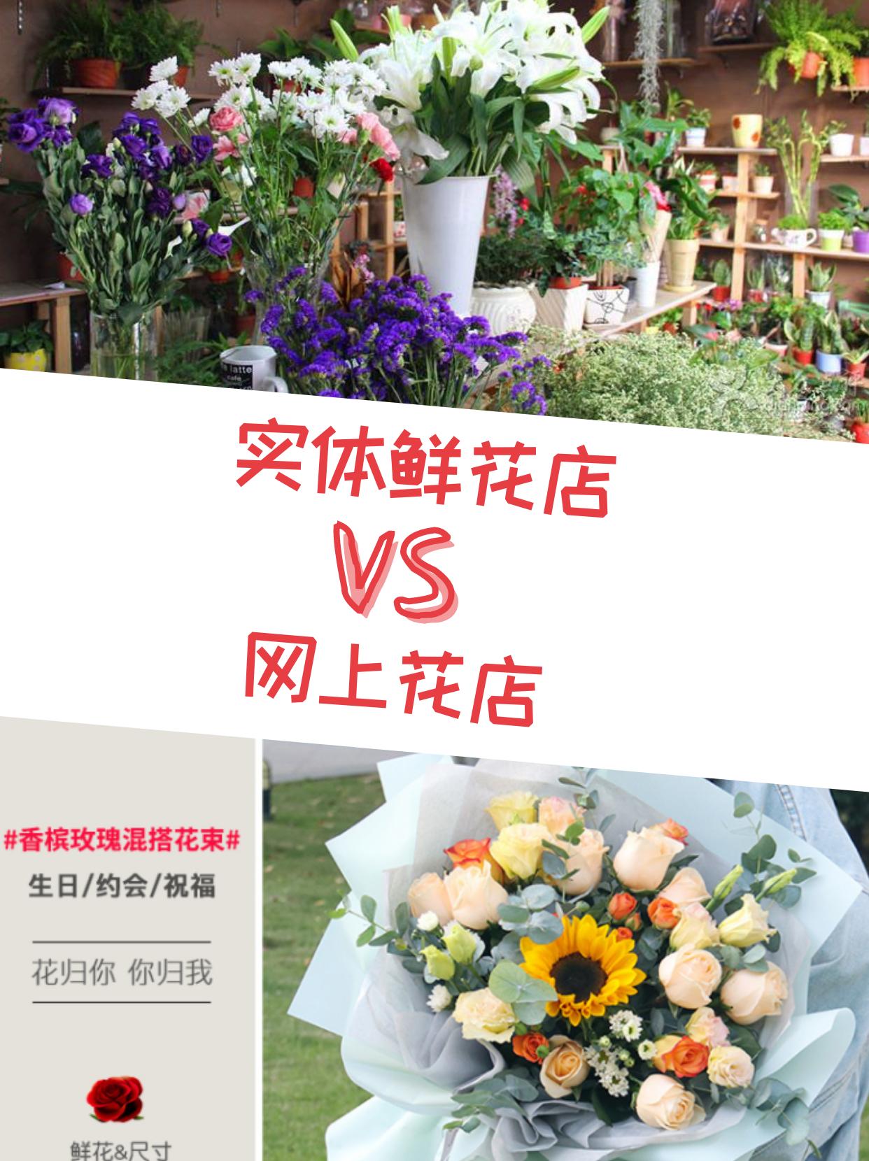鲜花店便宜还是网上便宜,开花店线上生意好还是线下生意好