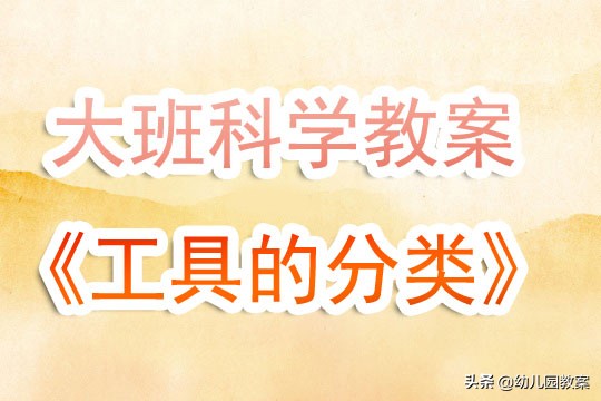 大班科学教案模板标准,大班科学教案及反思简短