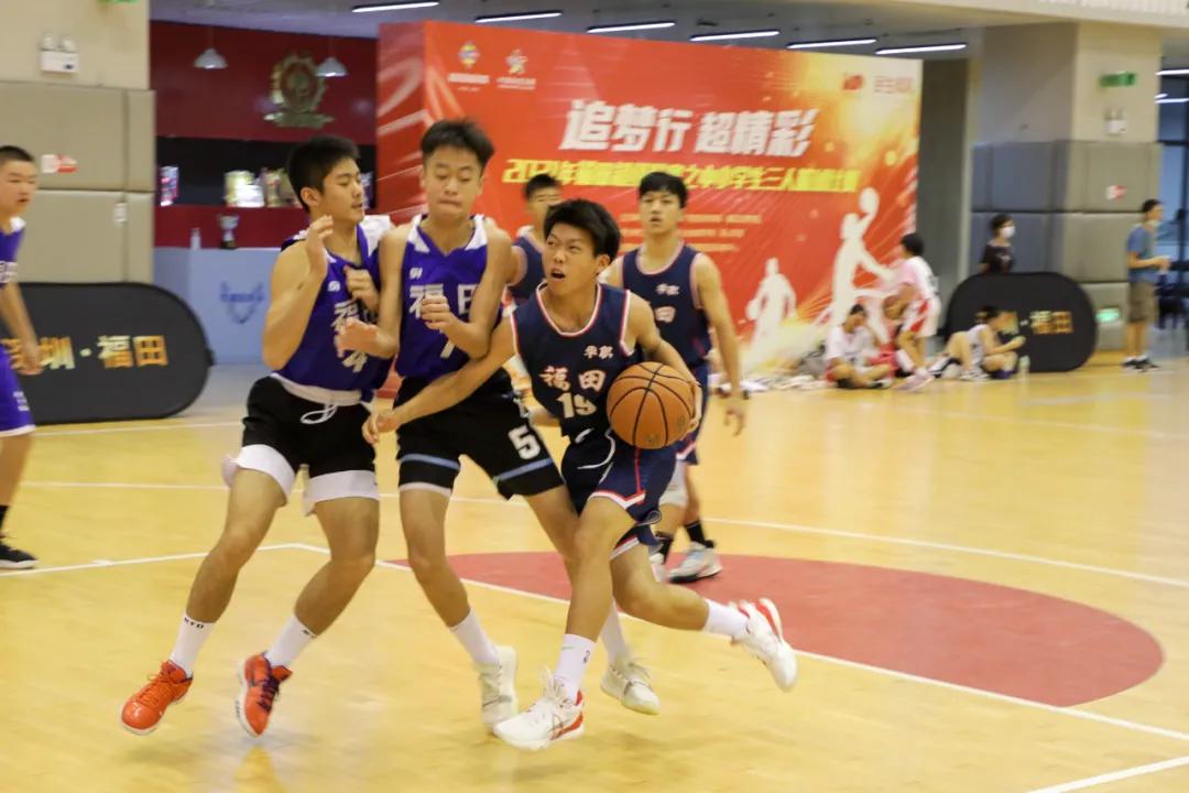 2021福田区中小学生三人篮球赛,2021全国小学生篮球联赛