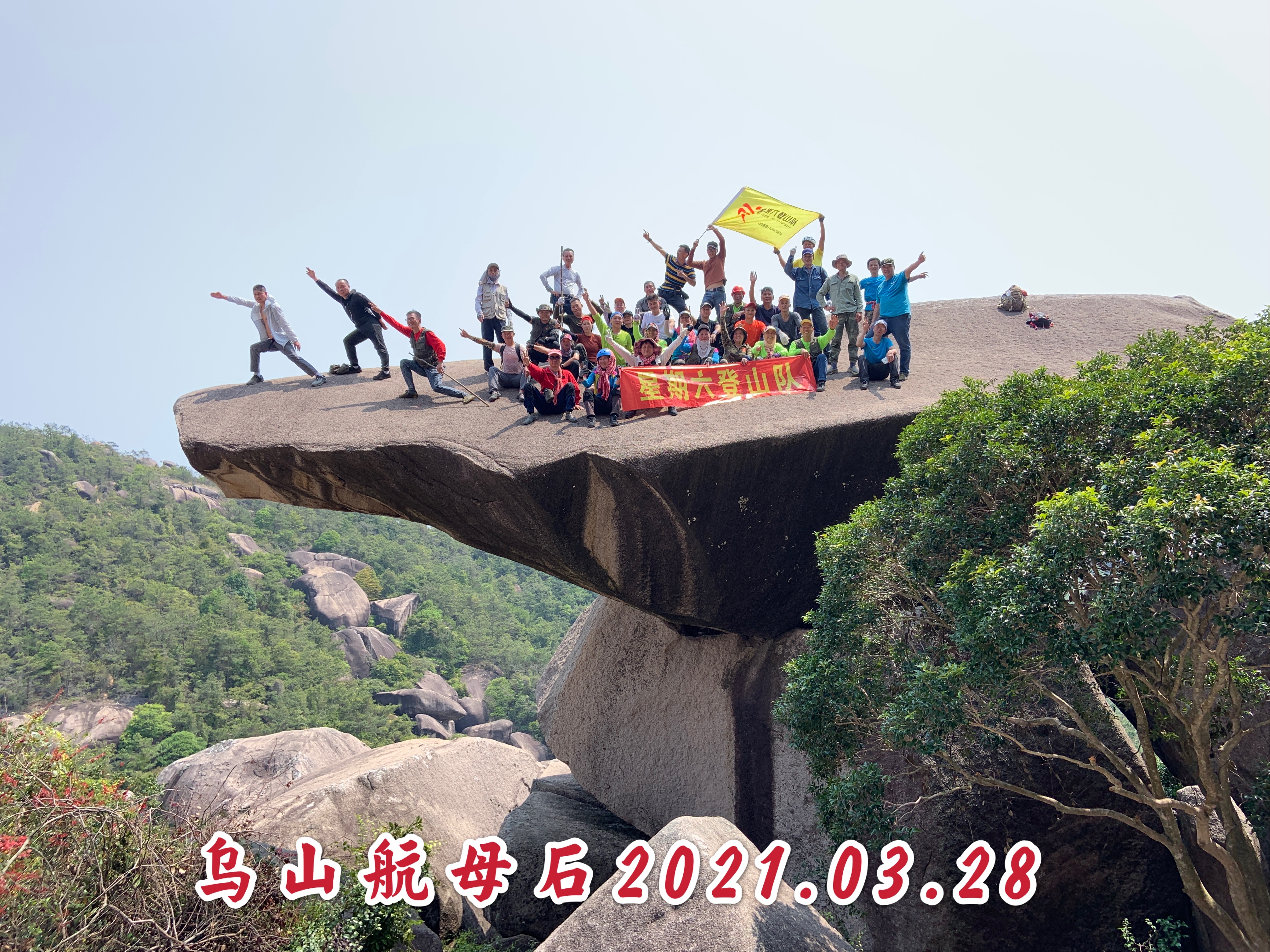 乌山三石连登快乐之旅星期六登山队