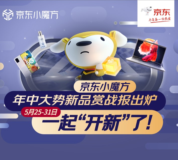 京东小魔方618新款,京东小魔方年货节新品赏