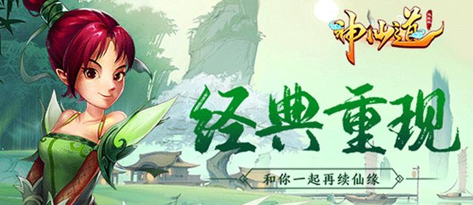 神仙道端游回归,神仙道2021年更新