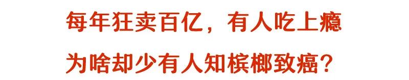 每天嚼5包槟榔连续吃10年,33岁小伙每天嚼两包槟榔嘴巴张开