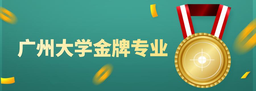 广州大学金牌专业｜广播电视编导专业