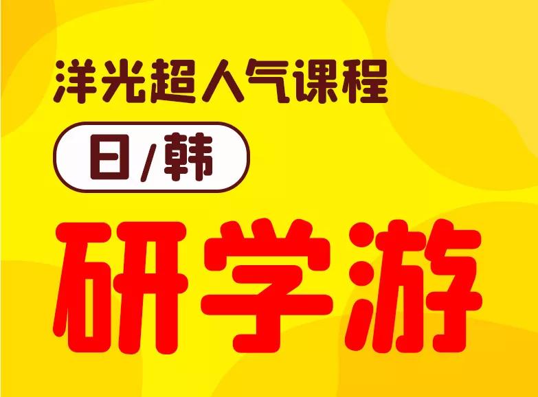 洋光外语小语种考级咋样,洋光的小语种培训靠谱吗