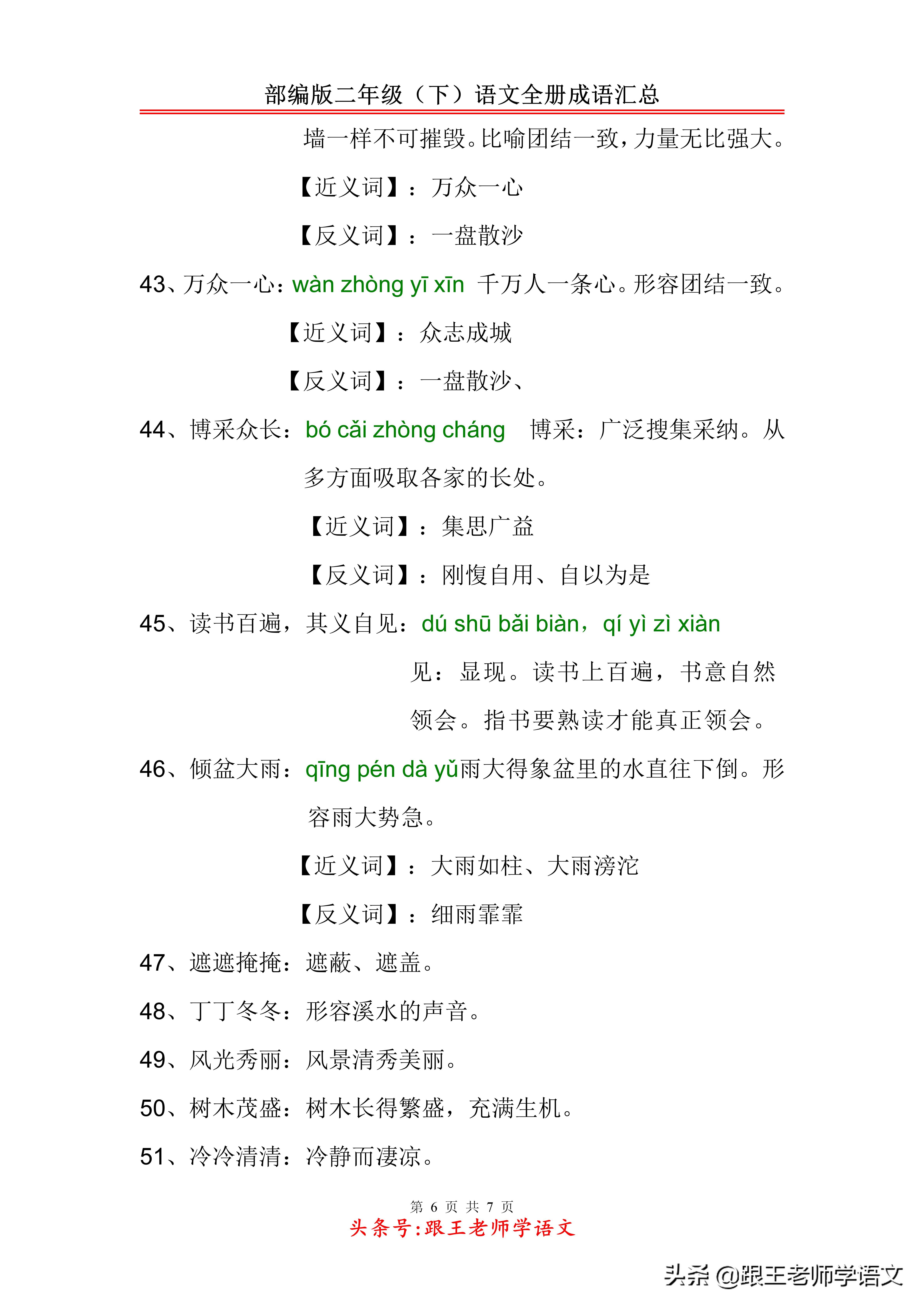 二年级下册语文第一单元成语,二年级语文根据意思写出成语汇总
