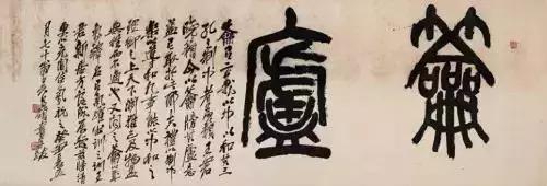 西泠印社简介及代表作品,西泠印社第七任社长作品