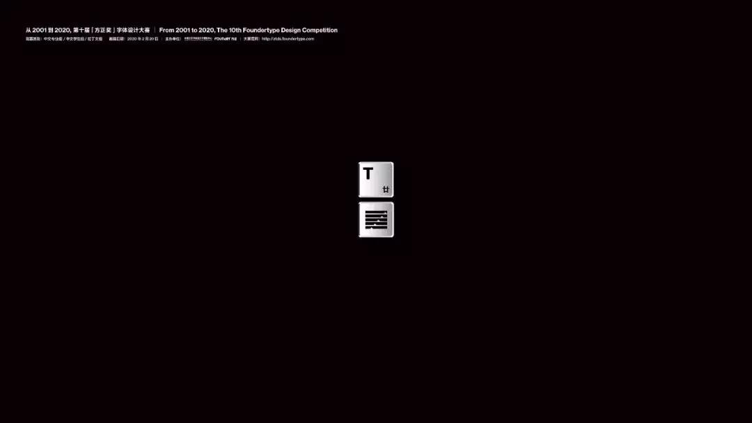 第九届方正字体大赛获奖作品欣赏,方正字库第十届字体大赛时间