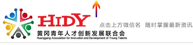 湖北青创会员名单,青创会俱乐部