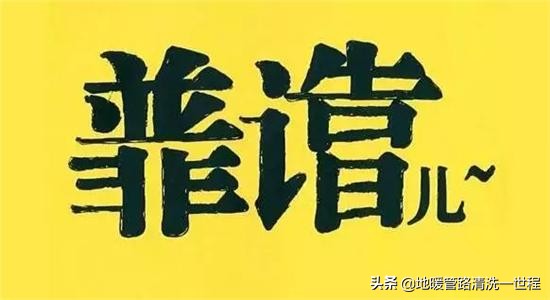 清洗地暖100元靠谱吗,地暖什么时候清洗比较好