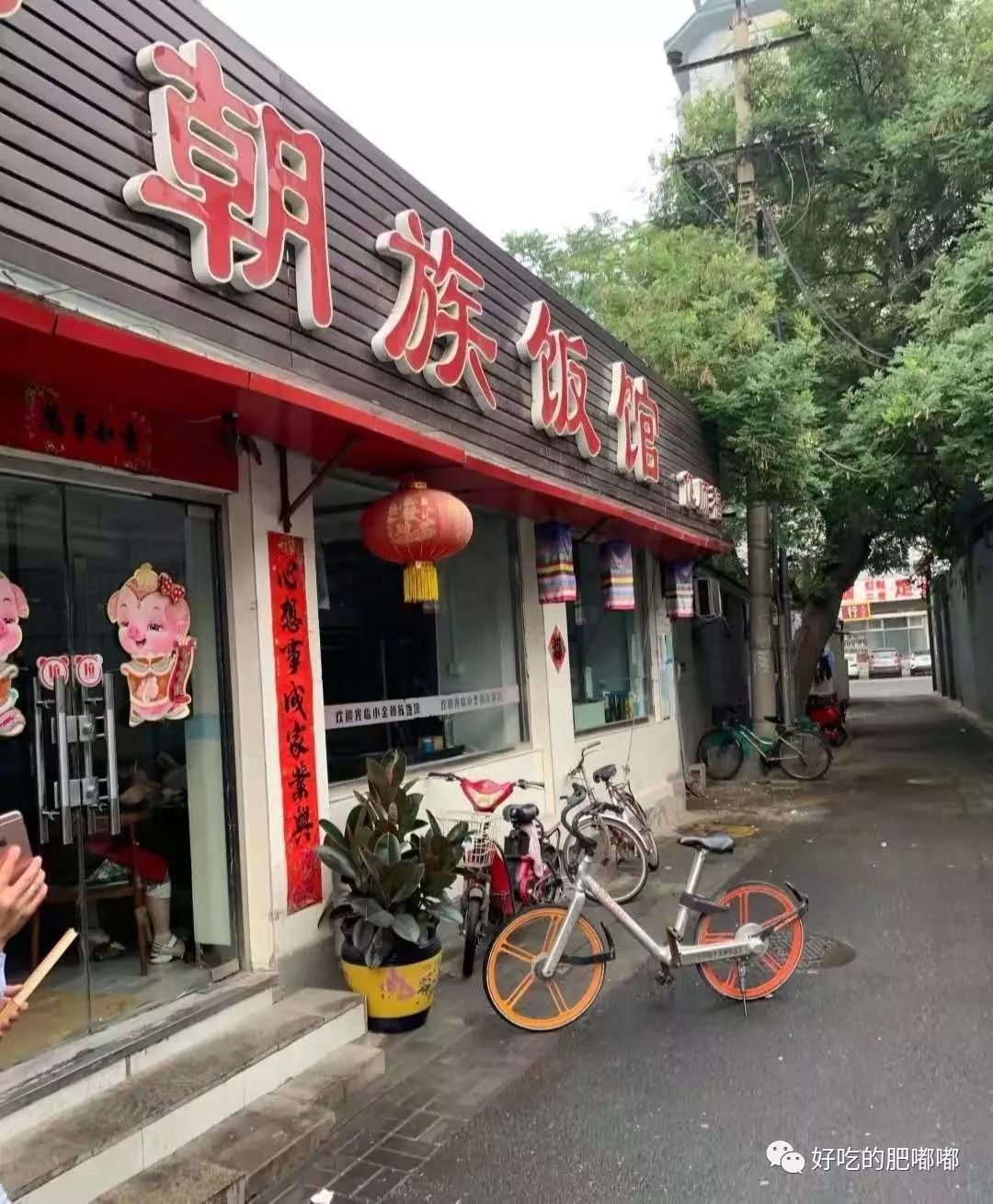 小金朝族饭馆有炸酱面吗,小金朝族饭馆西直门