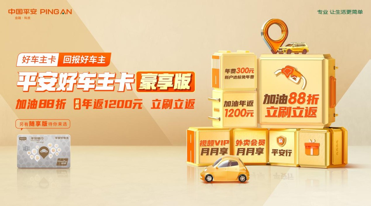 平安好车主卡新户专享体验升级,免年费加油88折立刷立返