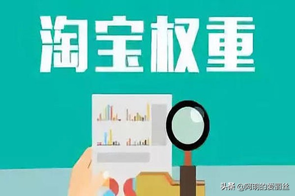 淘宝增加sku会降权吗？如何提高店铺权重？