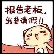 职场上允许节前请假吗,职场人的休假真相