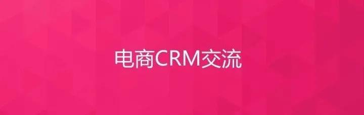 电商crm运营培训,电商crm系统和会员体系