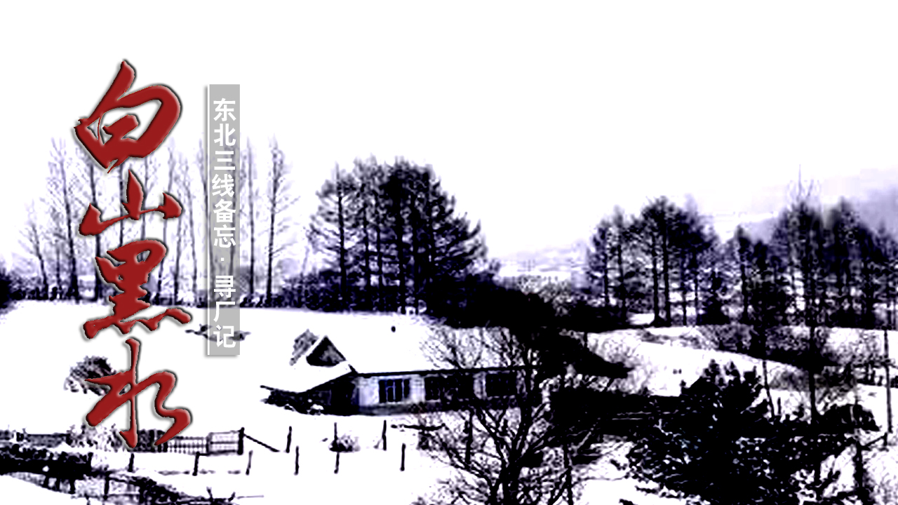 黑龙江小三线军工厂,哈尔滨阿城三线军工厂视频