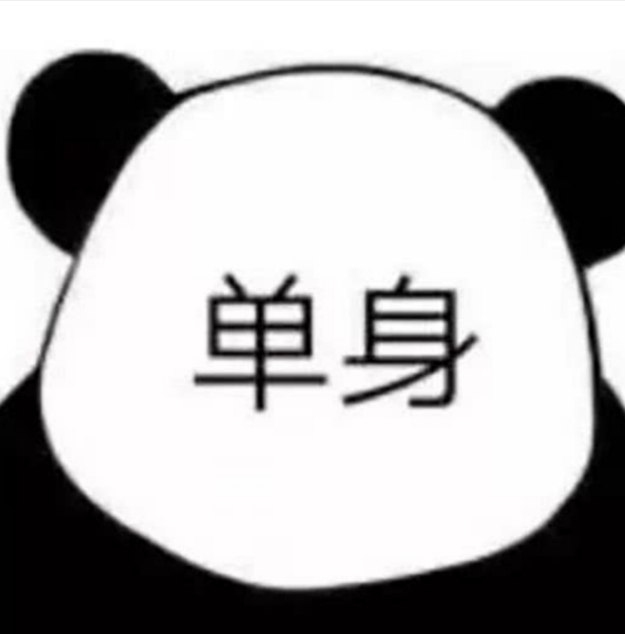 优秀了就能脱单？大白天的，做梦呢？