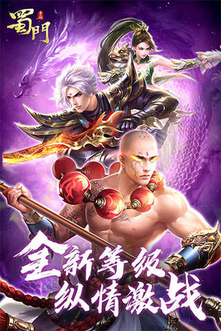 新蜀门手游下载,蜀门手游安卓版官网