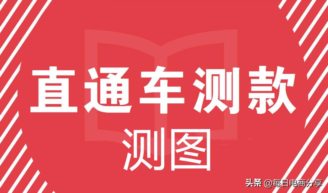 如何做好淘宝直通车测图测款,直通车测图全过程