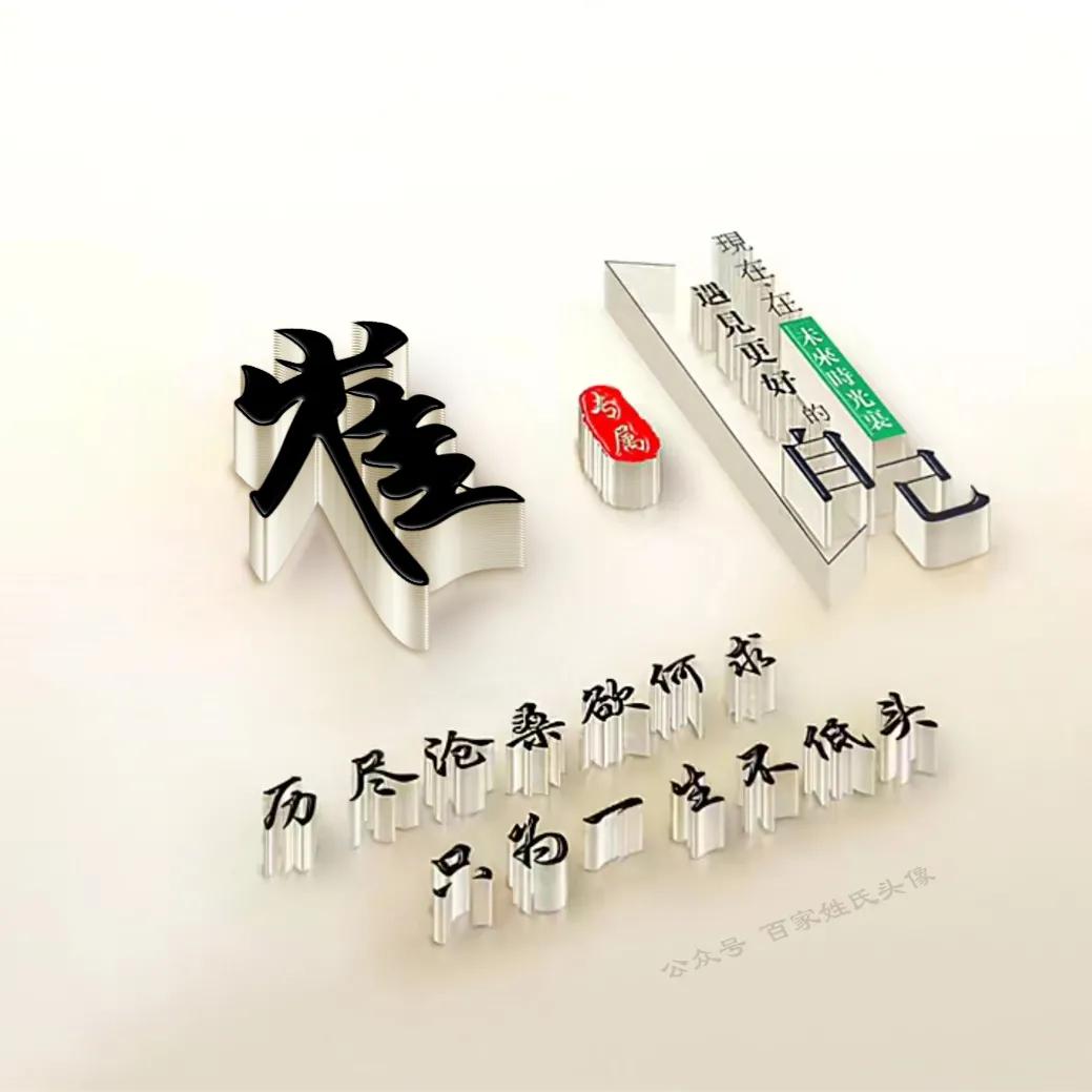 励志头像2023最新款姓氏,励志姓氏头像大全2023最新版的