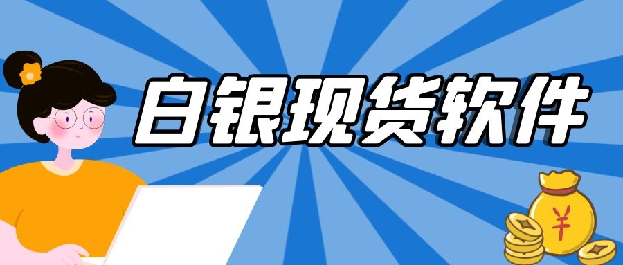 白银订购软件推荐,现货白银哪个软件最好