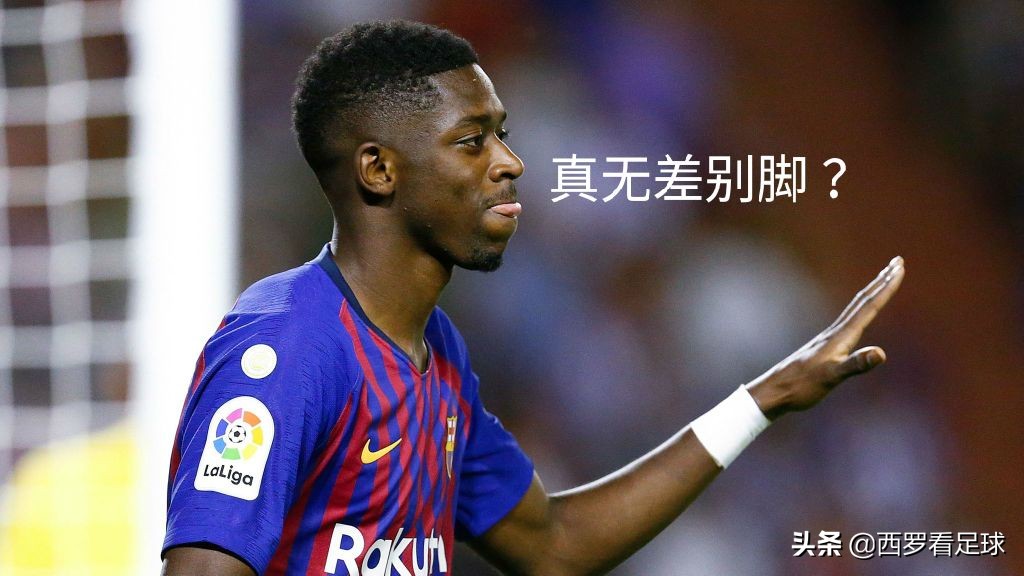 采访登贝莱两脚逆足,登贝莱左右脚无差别