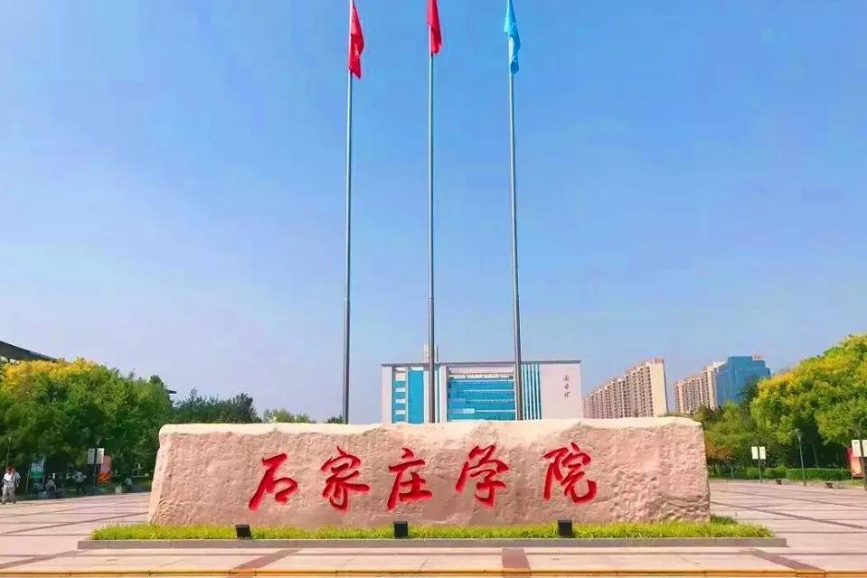 我眼中的石家庄学院,石家庄学院的发展历程