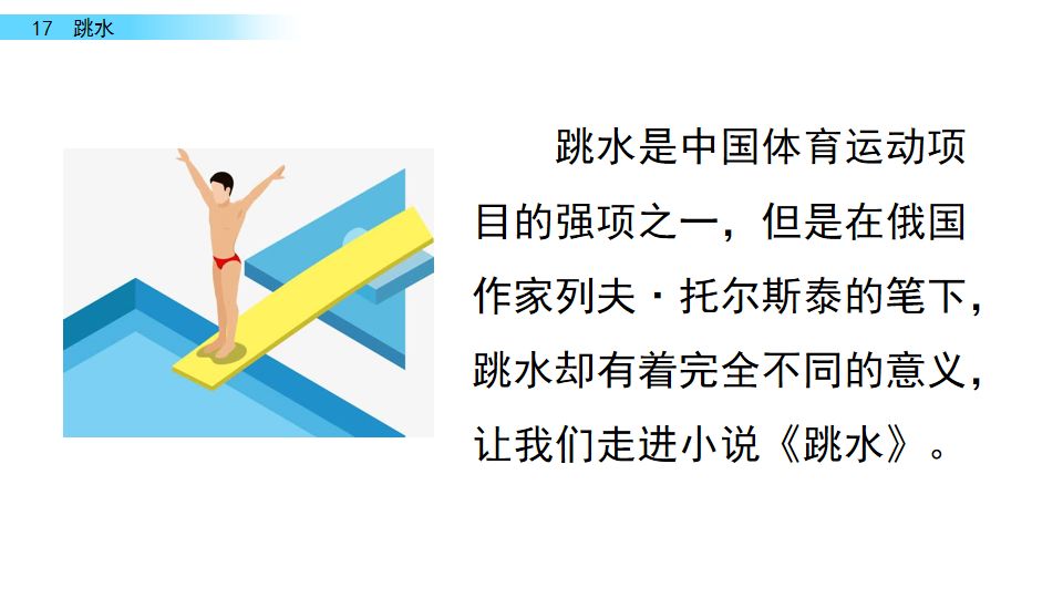 五年级语文17课跳水我想对船长说,五年级下册语文跳水重点讲解