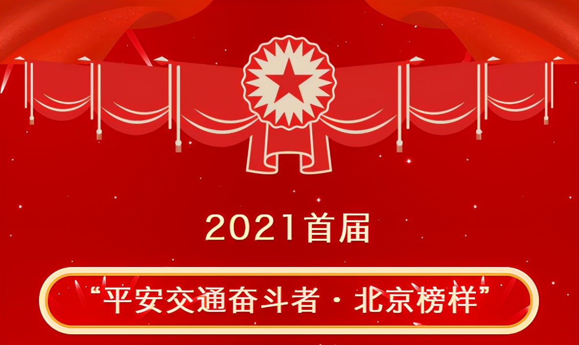 怡亚通物流旗下北京春溢通物流荣登“平安交通奋斗者·北京榜样”