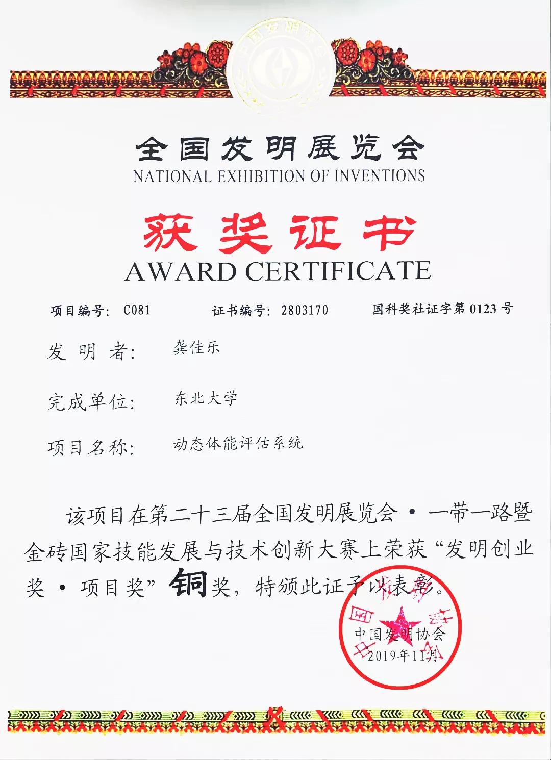 2金1银2铜！东北大学“黑科技”闪耀第23届中国发明展