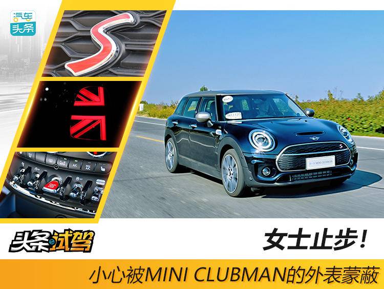 女士止步！小心被MINICLUBMAN的外表蒙蔽
