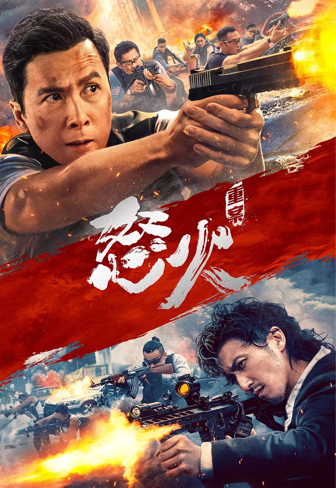 从头打到结尾的国产电影,从头炸到尾的节奏