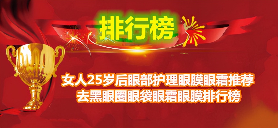 眼袋重眼霜眼膜推荐,去眼袋眼霜眼膜效果排名第一