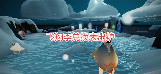 光遇飞翔季兑换,光遇新季节物品无季卡兑换建议