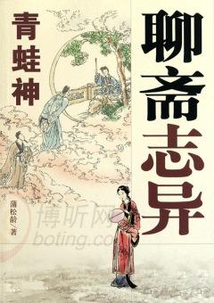 聊斋志异第6卷,聊斋青蛙神