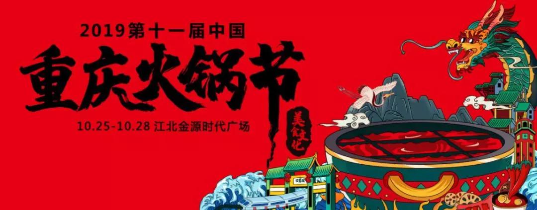 重庆火锅节有多少家知名火锅店,2019年重庆火锅节价格