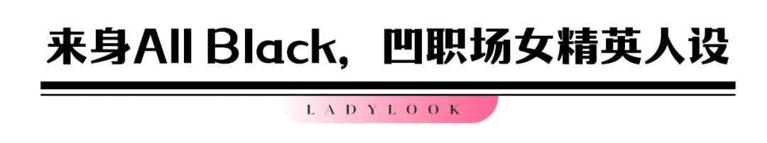 30岁御姐风穿搭,顶楼名媛风穿搭