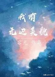 耳东兔子三分野完整版,耳东兔子三分野免费阅读