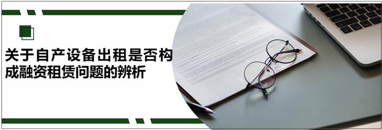 如何界定融资租赁设备,自产产品可以用于融资租赁吗