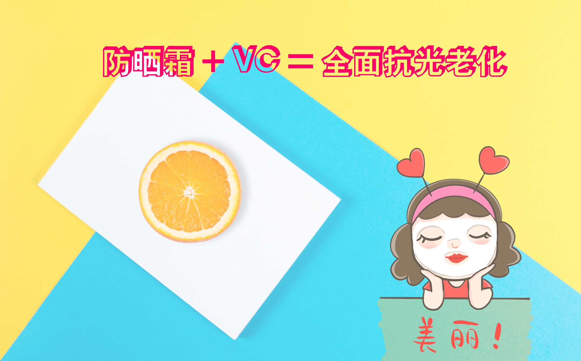 vc成分护肤,护肤品里的vc能让皮肤变嫩吗