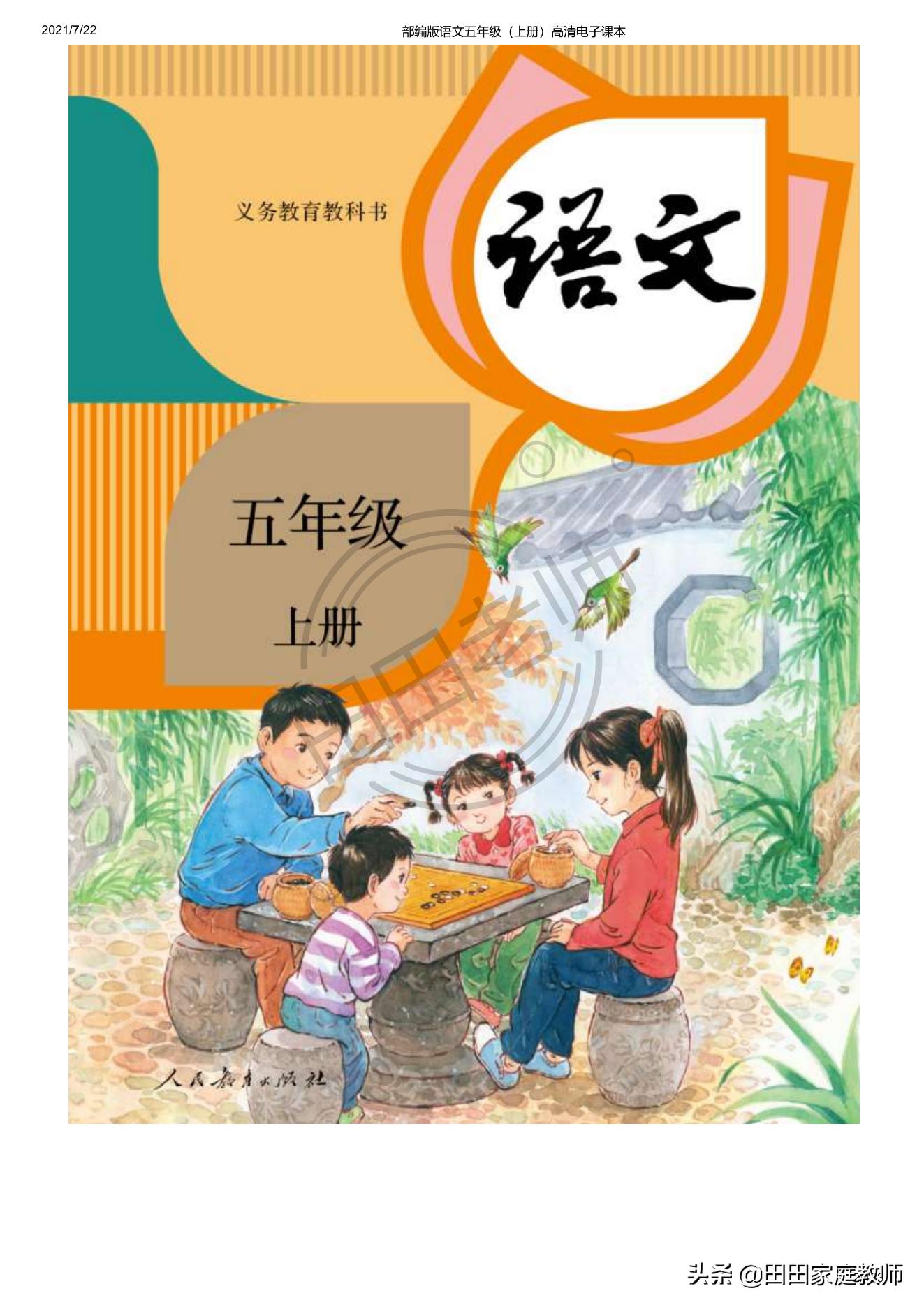 部编版语文五年级下册电子课本,部编五年级上册语文电子课本